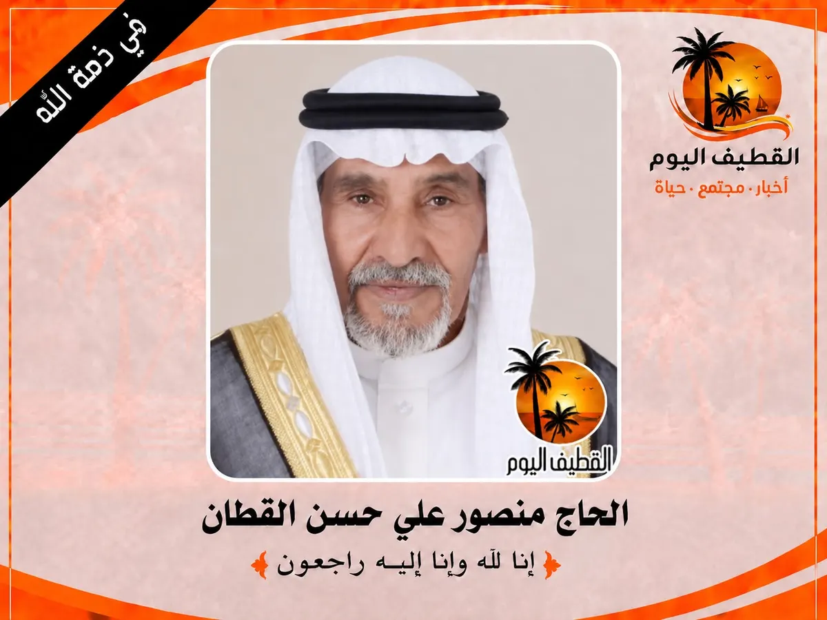 القطيف - القلعة - المحدود: الحاج منصور علي حسن القطان في ذمة الله
