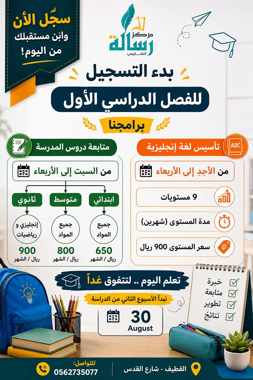 بدء التسجيل للفصل الدراسي الأول للمرحلة الابتدائي والمتوسط والثانوي في مركز رسالة التعليمي