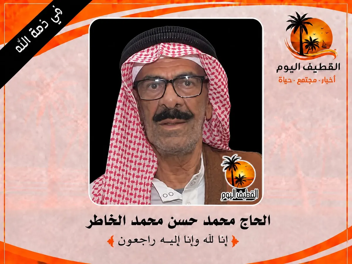 القديح: الحاج محمد حسن محمد الخاطر في ذمة الله