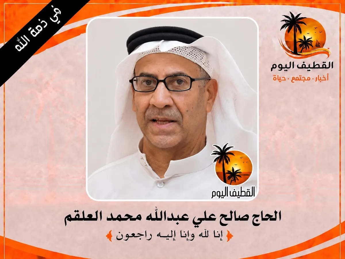 القطيف: الحاج صالح علي عبدالله محمد العلقم في ذمة الله