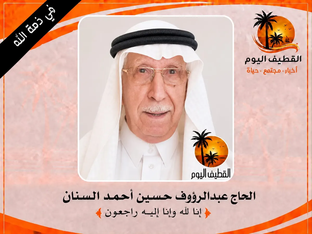 القطيف - القلعة : الحاج عبدالرؤوف حسين أحمد السنان في ذمة الله