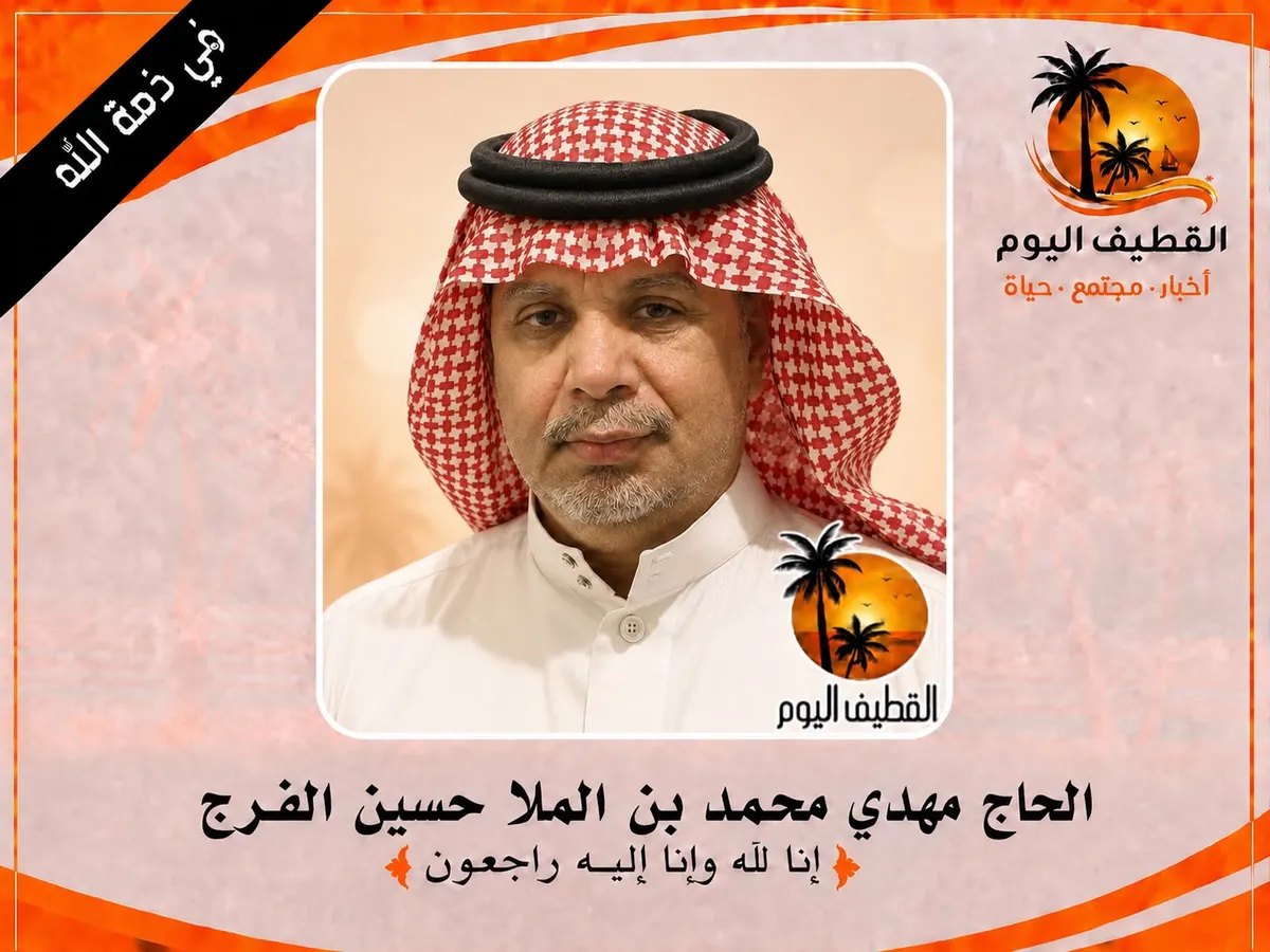 العوامية: الحاج مهدي محمد بن الملا حسين الفرج في ذمة الله