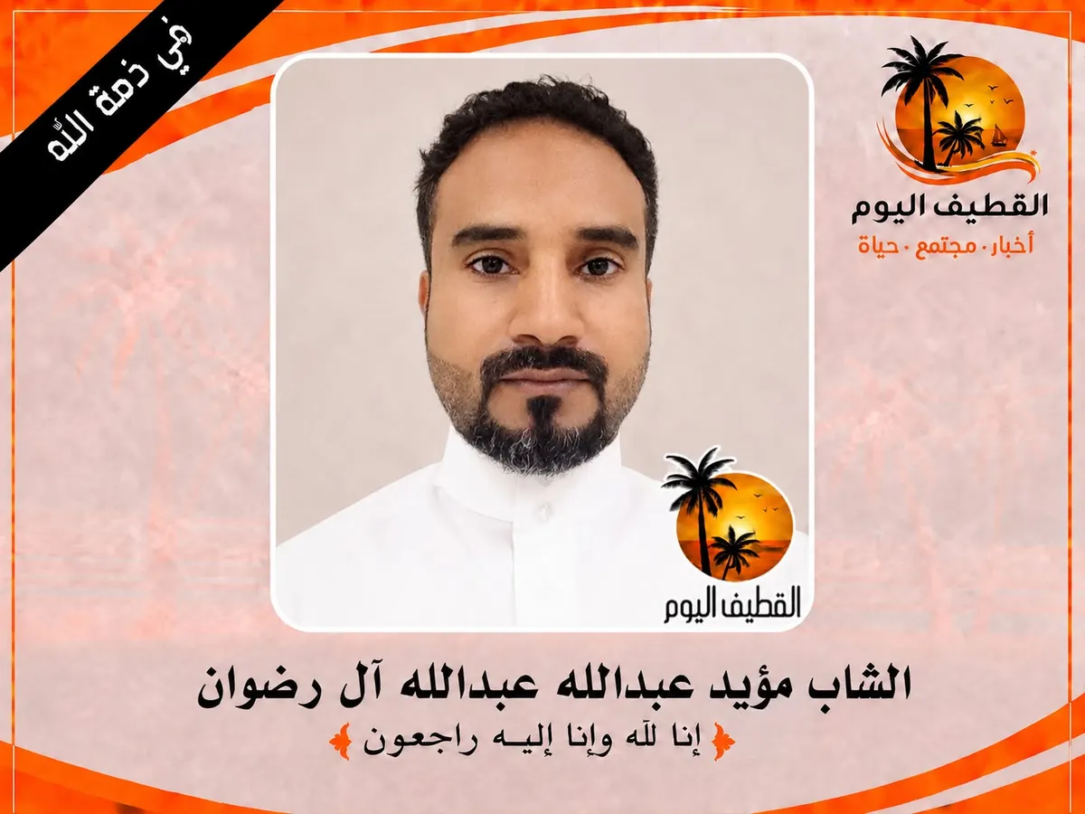 البحاري: الشاب مؤيد عبدالله عبدالله آل رضوان في ذمة الله