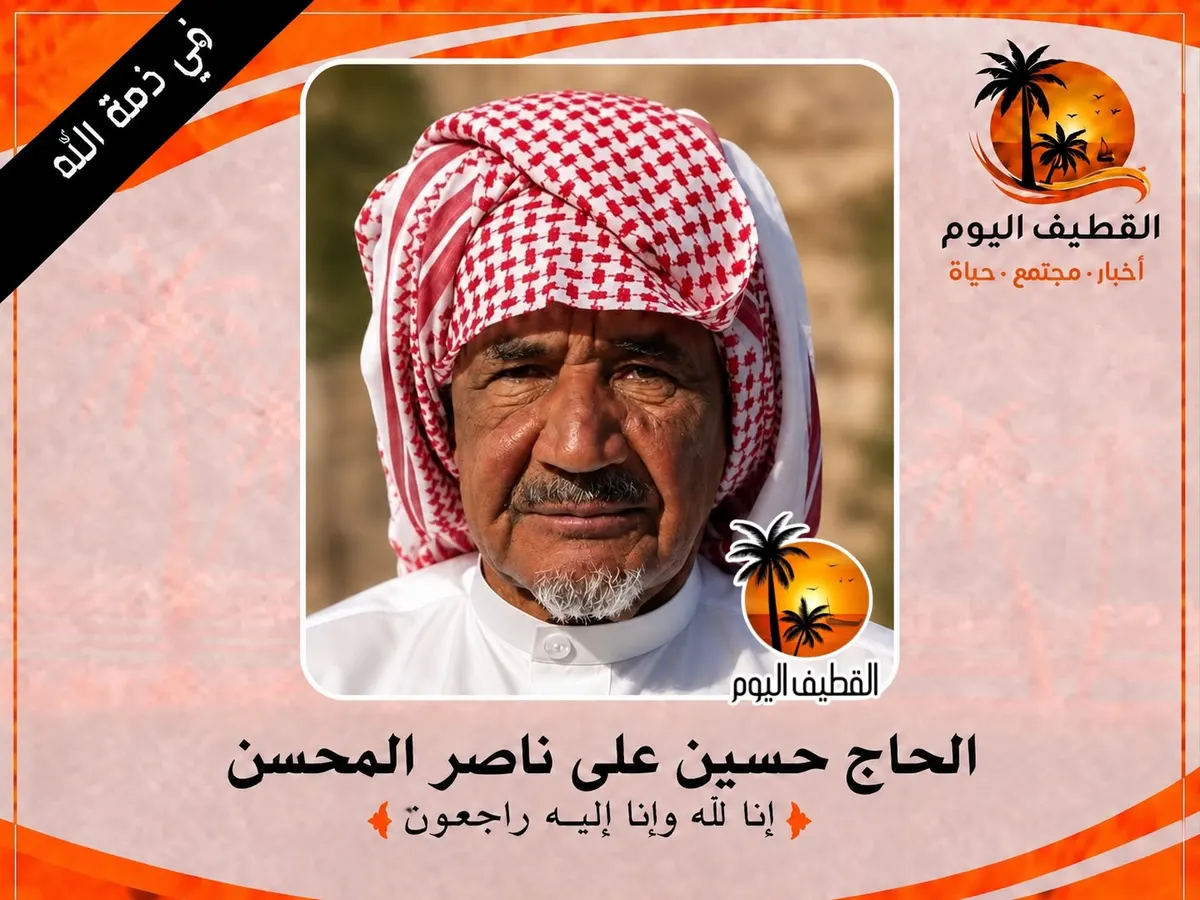 القديح: الحاج حسين علي ناصر المحسن في ذمة الله