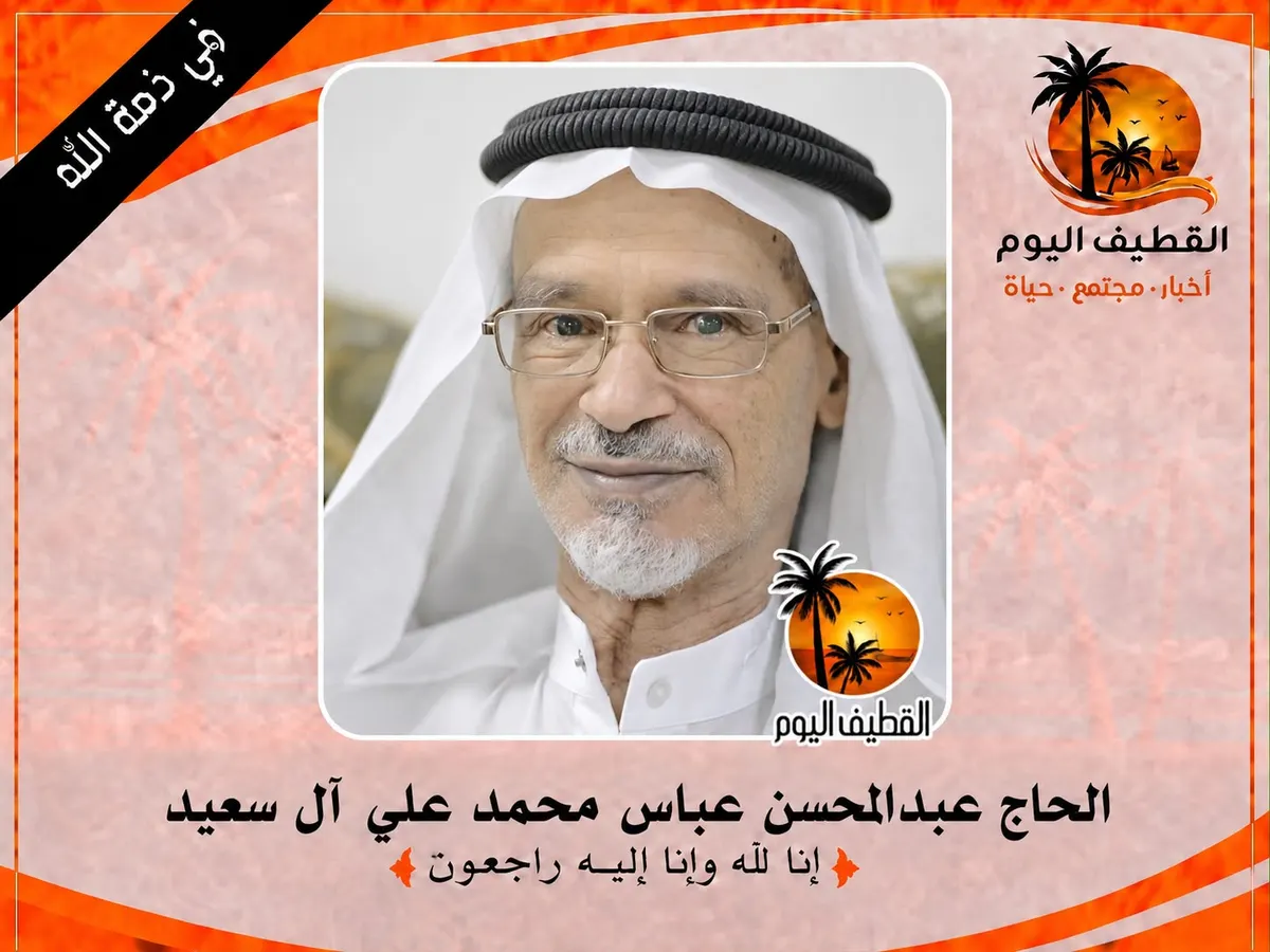 الجش: الحاج عبدالمحسن عباس محمد علي آل سعيد في ذمة الله