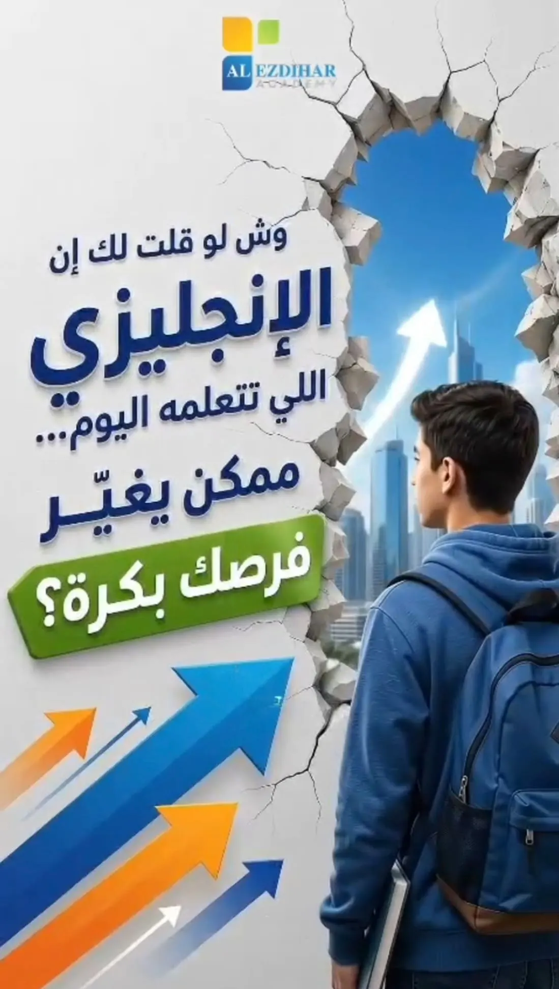 مستقبلك ما ينتظر… فليش تنتظر؟.. الآن خصم 25% على دبلوم اللغة الإنجليزية في أكاديمية الازدهار