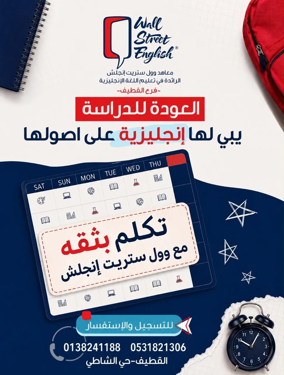 العودة إلى الدراسة.. يبي لها إنجليزية على أصولها.. تكلم بثقة وخلك مع «وول ستريت إنجلش» المعتمدة بالقطيف