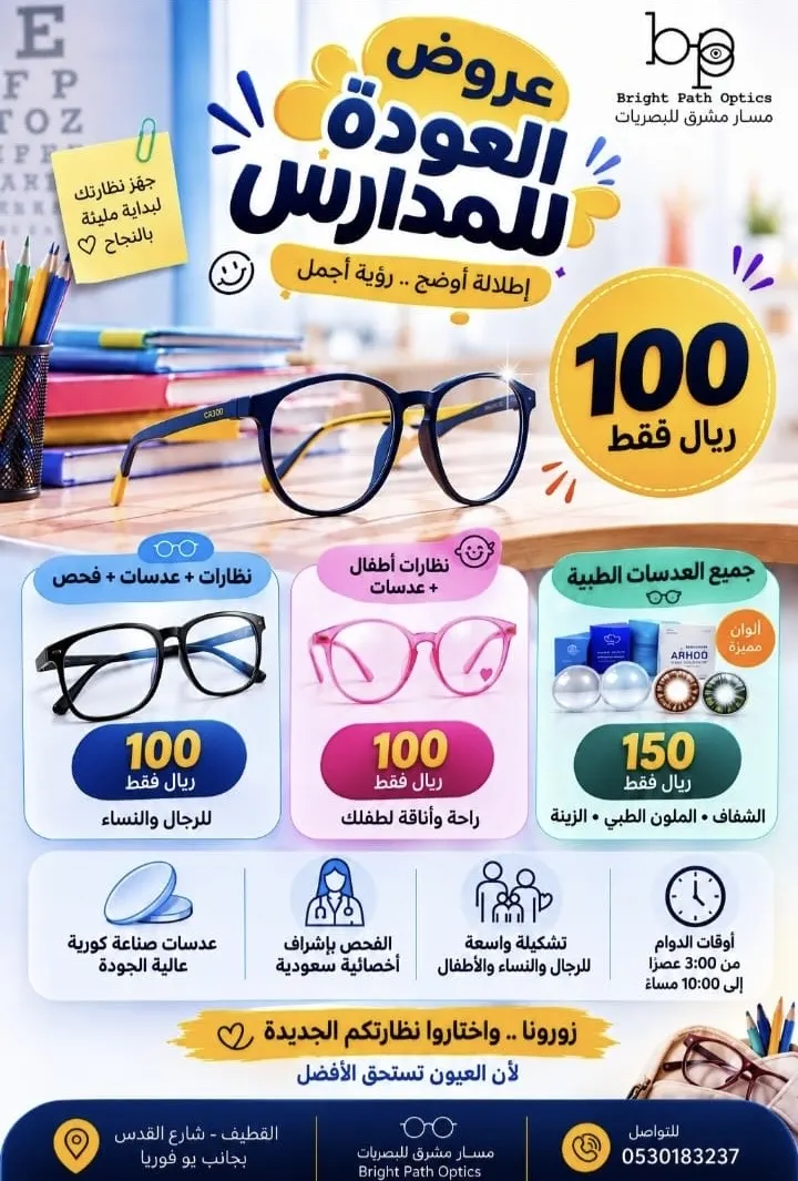 في مسار مشرق للبصريات.. العودة للمدارس تبدأ برؤية أوضح.. نظارتك وفحصك بـ100 ريال فقط