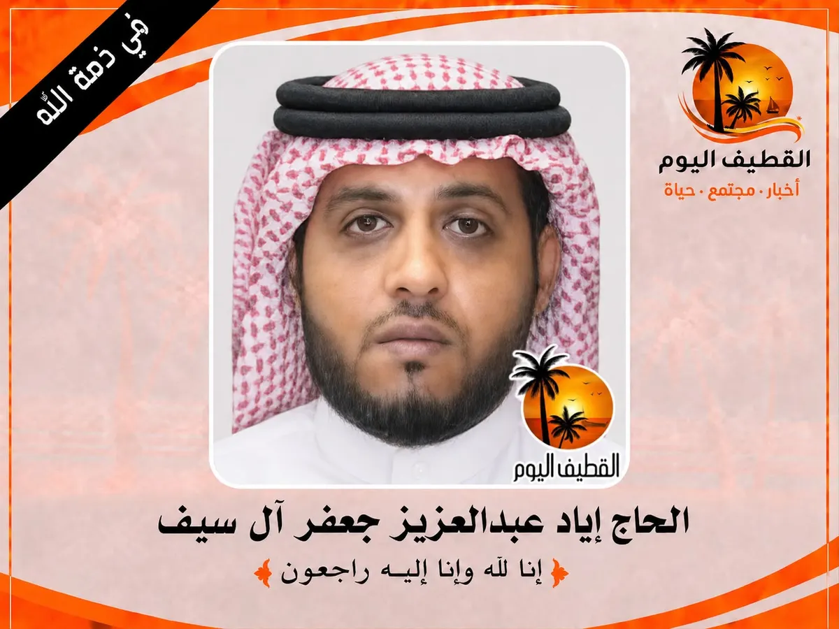 تاروت - الديرة: الحاج إياد عبدالعزيز جعفر آل سيف في ذمة الله