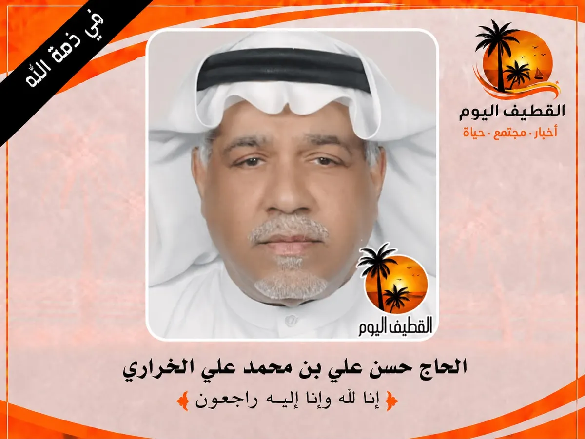 القطيف - الشريعة: الحاج حسن علي بن محمد علي الخراري في ذمة الله