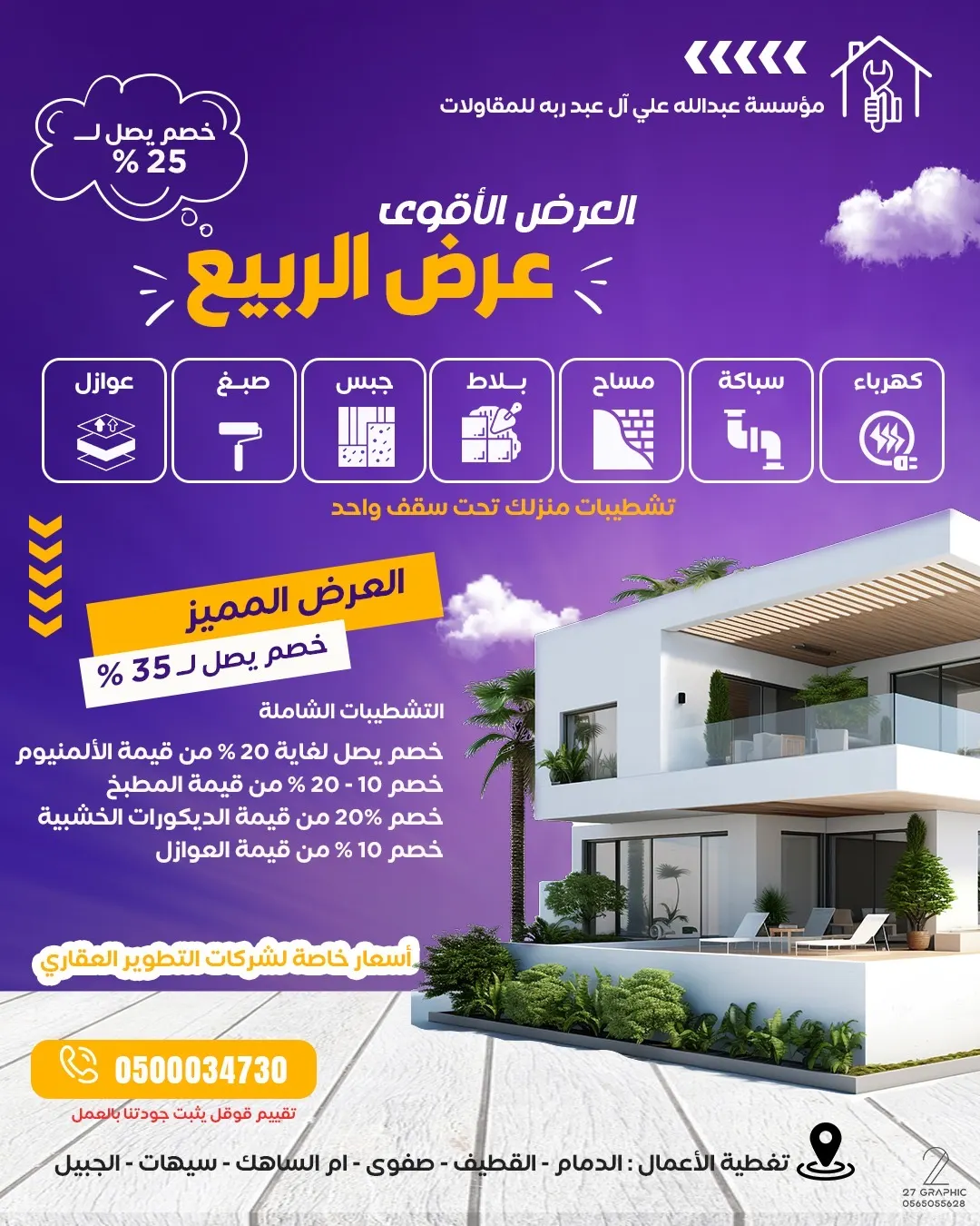 عروض الربيع.. خصومات تصل إلى 25%.. في مؤسسة آل عبدربه للصيانة والتشطيب