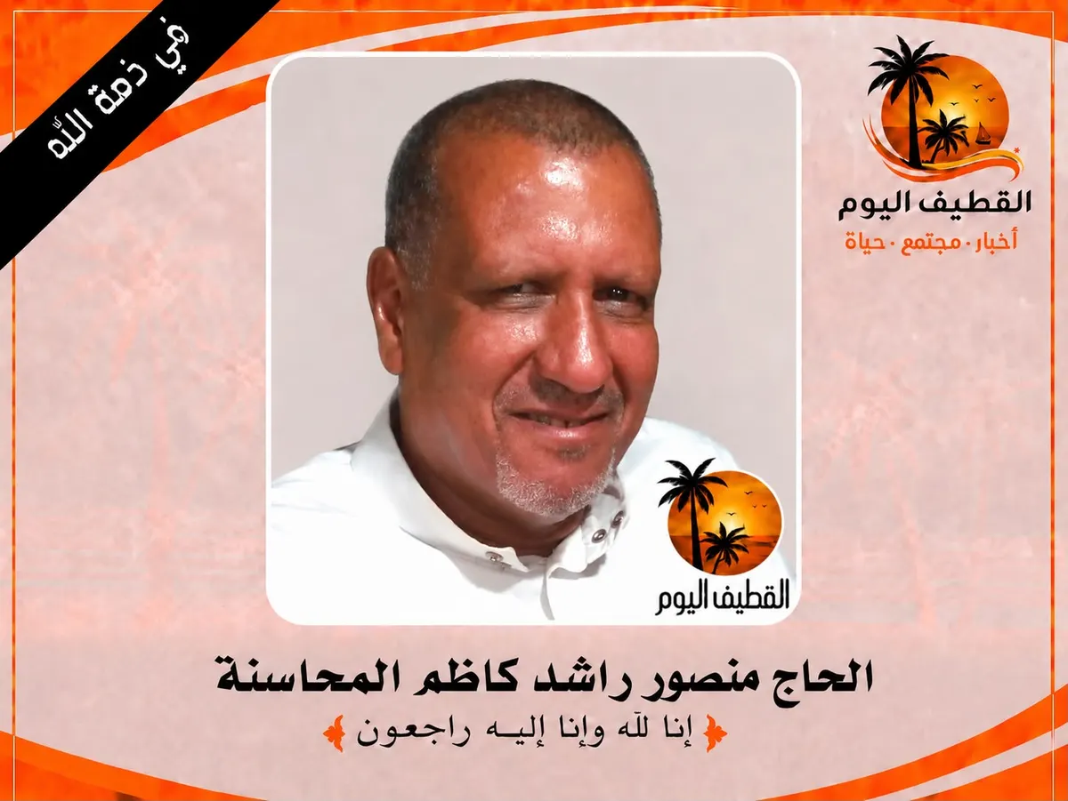 القطيف - الشويكة: الحاج منصور راشد كاظم المحاسنة في ذمة الله