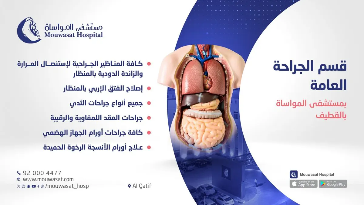 نحو شفاء أسرع وألم أقل.. جراحات المناظير المتقدمة بمستشفى المواساة بالقطيف