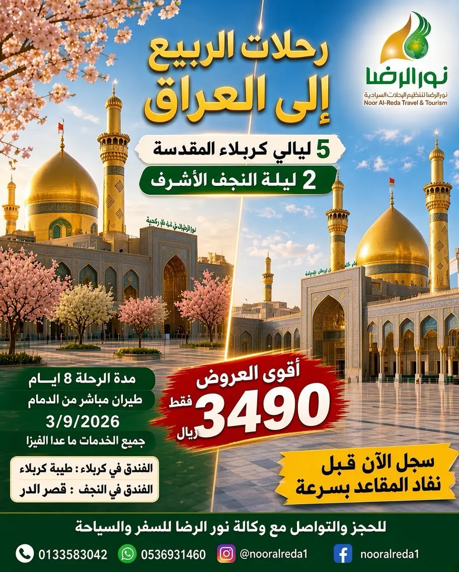 وفّر أكثر.. سافر أبعد! أقوى عروض العام من «وكالة نور الرضا»