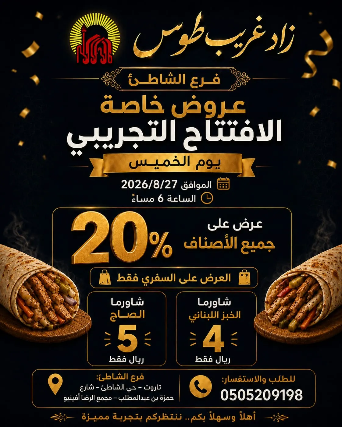 «زاد غريب طوس» يشعل افتتاحه التجريبي بخصم 20% وشاورما تبدأ من 4 ريالات