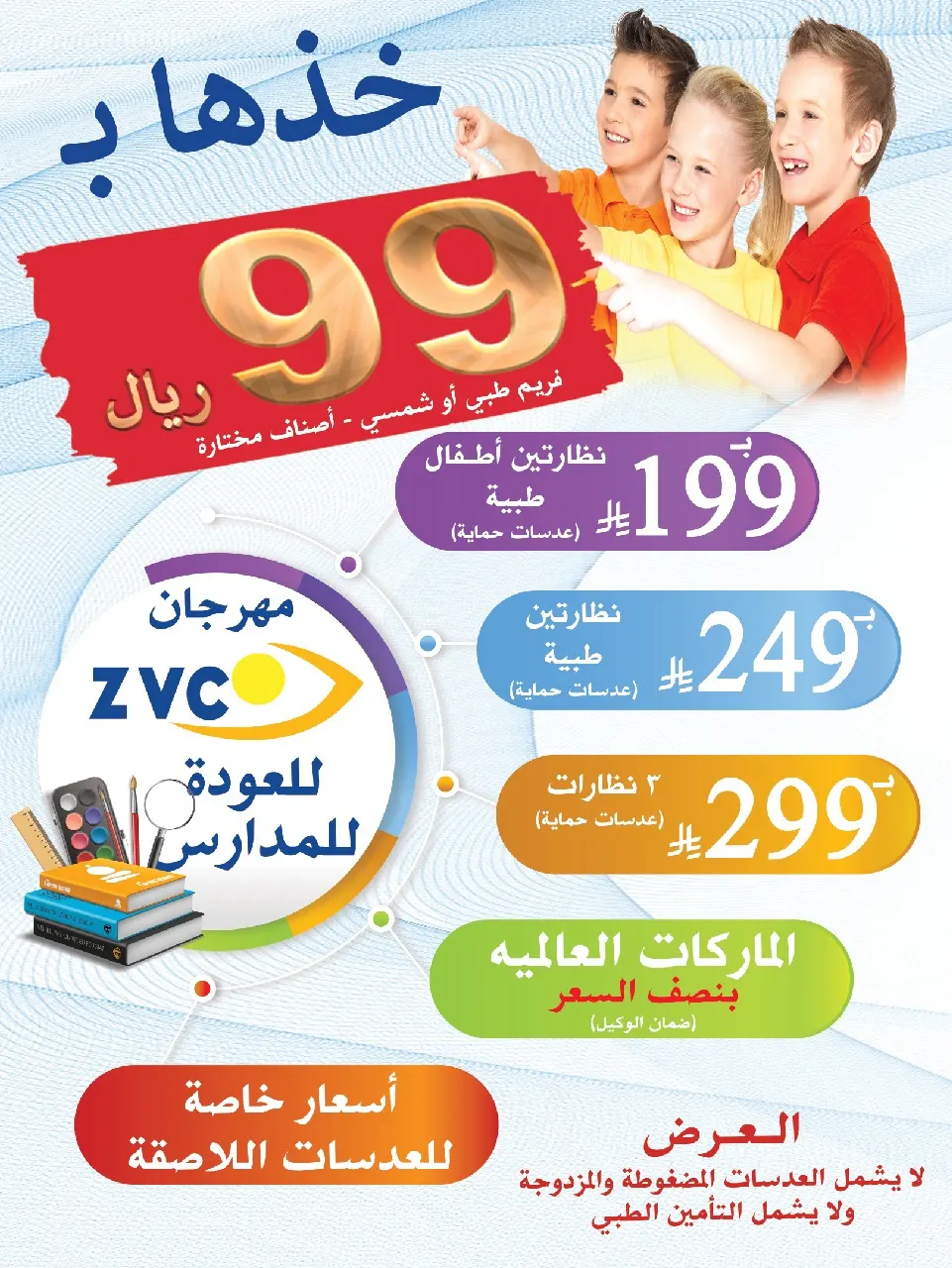 رؤية واضحة لعام مميز.. نظارتك المدرسية بـ 99 ريالاً فقط لدى Z.V.C!
