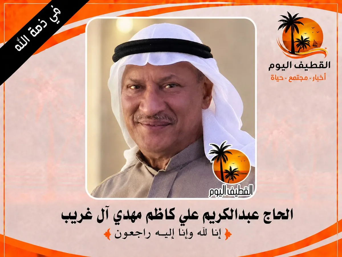 القطيف - الدبابية: الحاج عبدالكريم علي كاظم مهدي آل غريب في ذمة الله