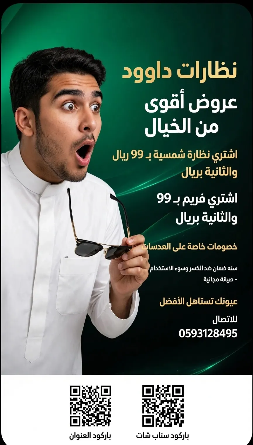 عروض خيالية مع نظارات داوود.. اشترى نظارة شمسية بـ 99 ريال واحصل على الثانية بـ ريال واحد فقط