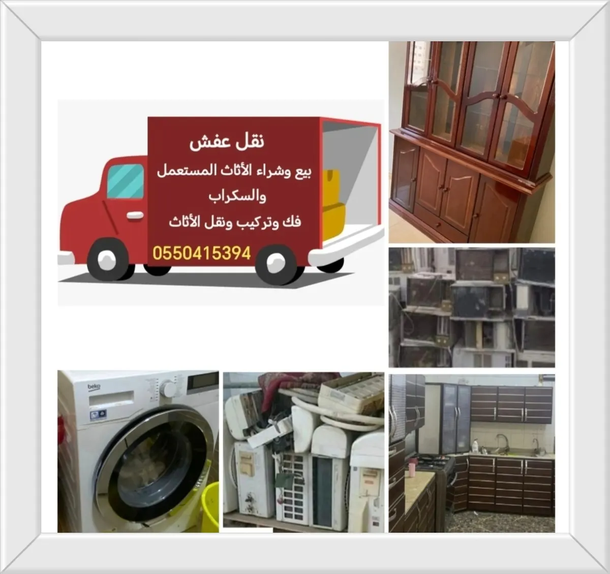 خدمة مميزة للعملاء وبأفضل الأسعار.. بيع وشراء الأثاث المستعمل والسكراب وخدمات فك وتركيب ونقل العفش