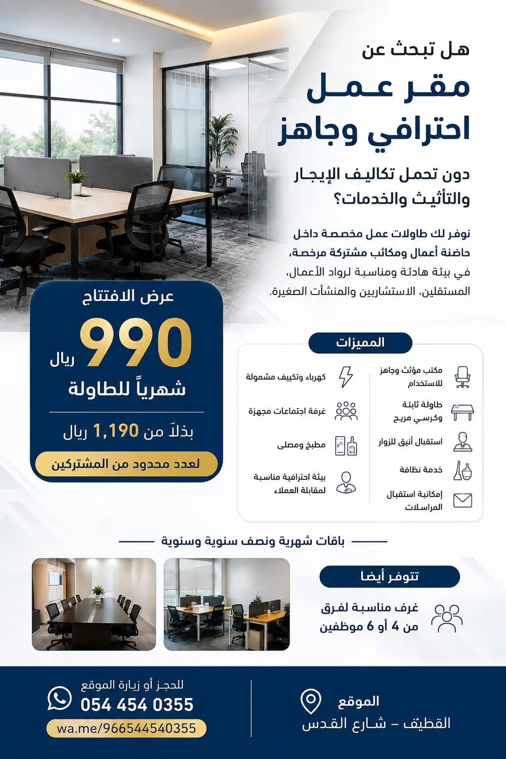 هل تبحث عن مقر عمل احترافي وجاهز دون تحمل تكاليف الإيجار والتأثيث والخدمات؟