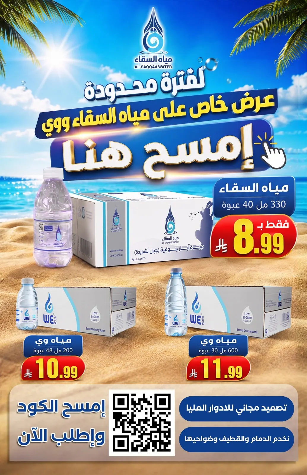 عرض خاص ولمدة محدودة على مياه السقا بـ 8.99 ريال