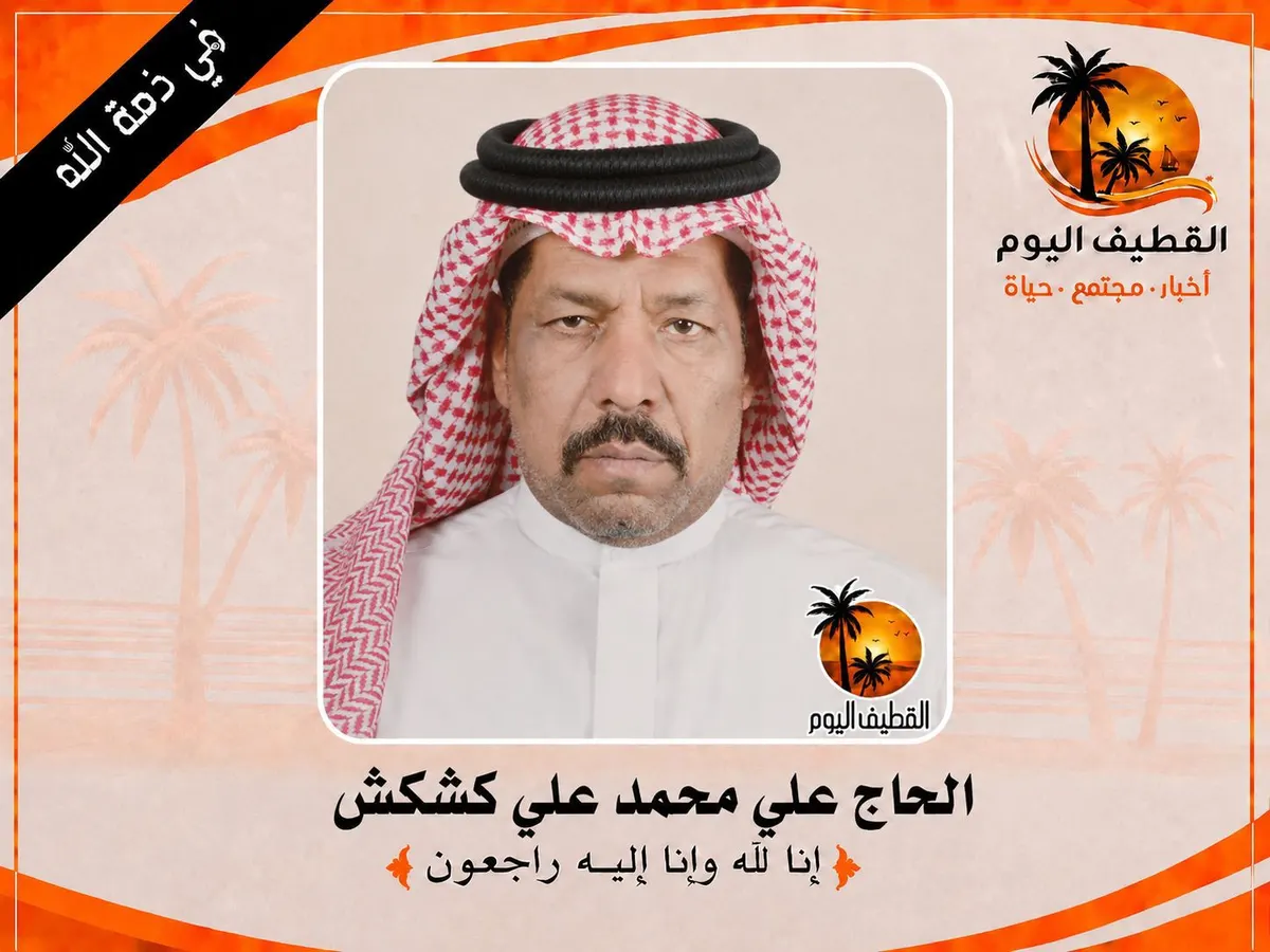 القطيف - القلعة: الحاج علي محمد علي كشكش في ذمة الله