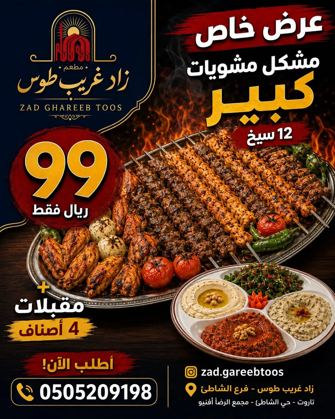 زاد غريب طوس يشعل افتتاحه بـ12 سيخ مشكل مشويات و4 أصناف مقبلات بـ 99 ريال فقط