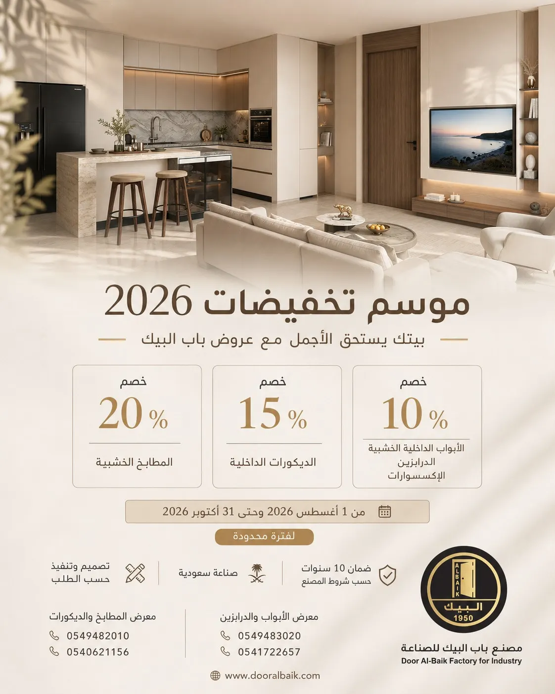بيتك يستحق الأجمل .. خصومات تصل إلى 20% في «مصنع باب البيك» بالقطيف