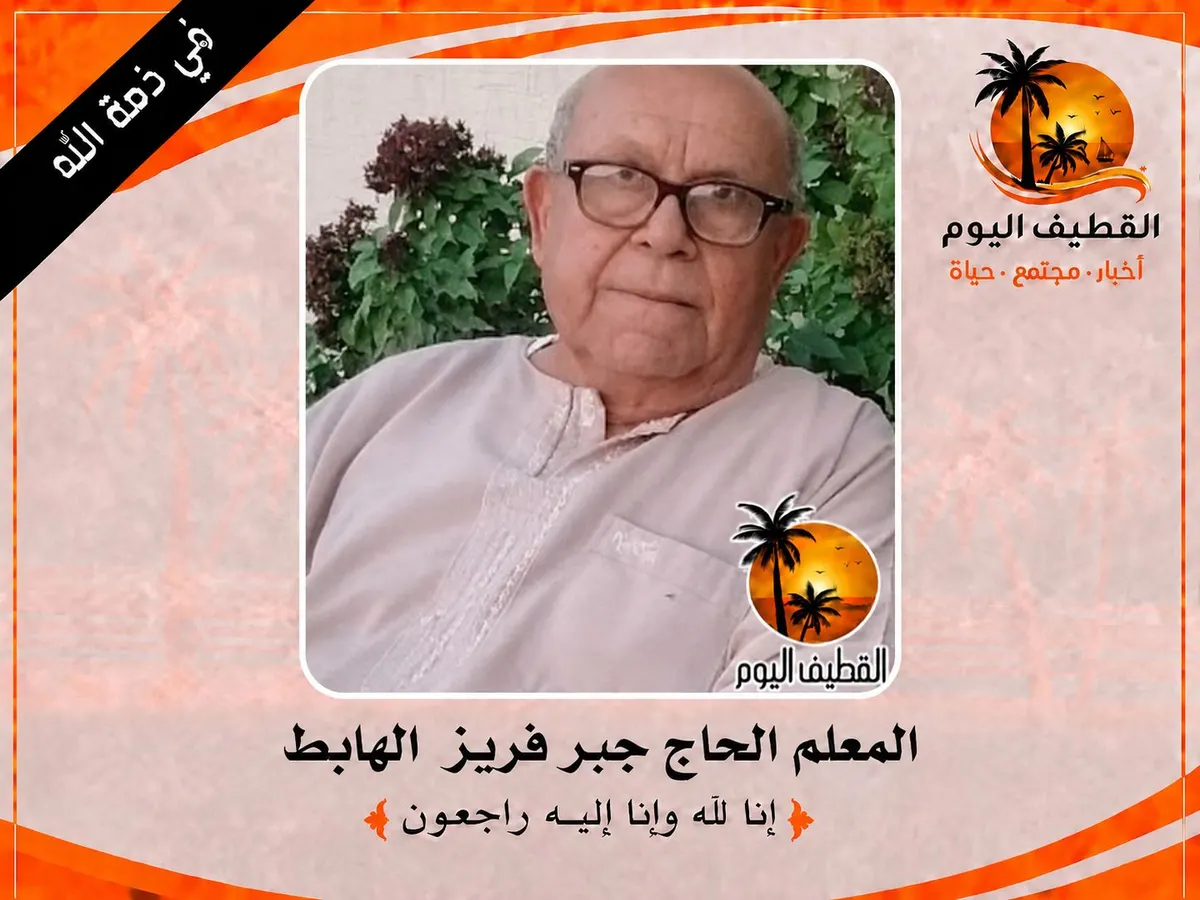 القطيف - فلسطين: المعلم الحاج جبر فريز الهابط في ذمة الله