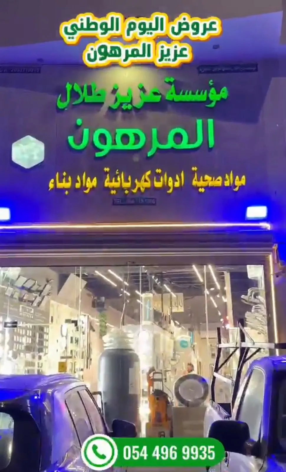 عروض اليوم الوطني.. من عزيز المرهون