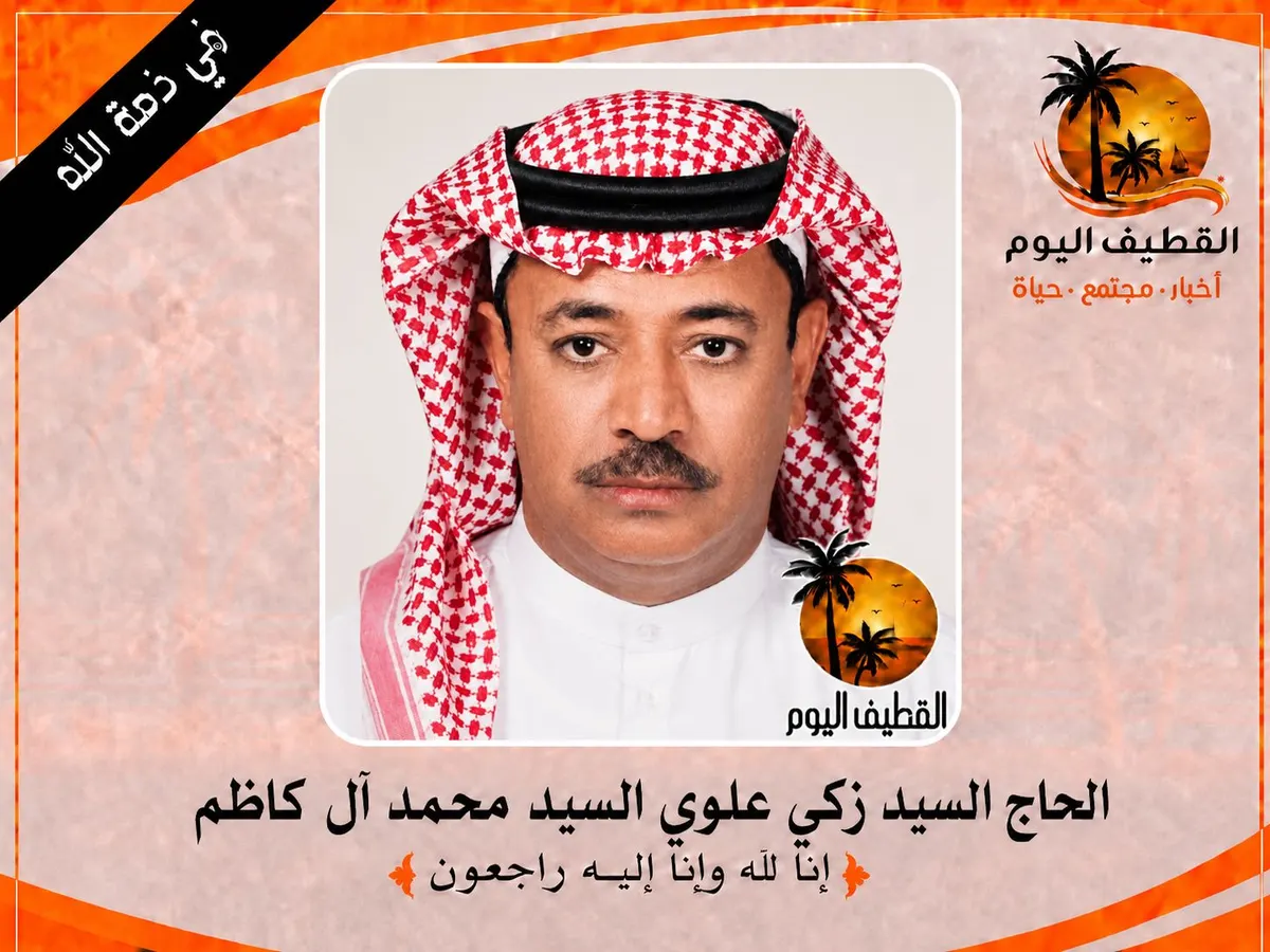 الجارودية: الحاج السيد زكي علوي السيد محمد آل كاظم في ذمة الله