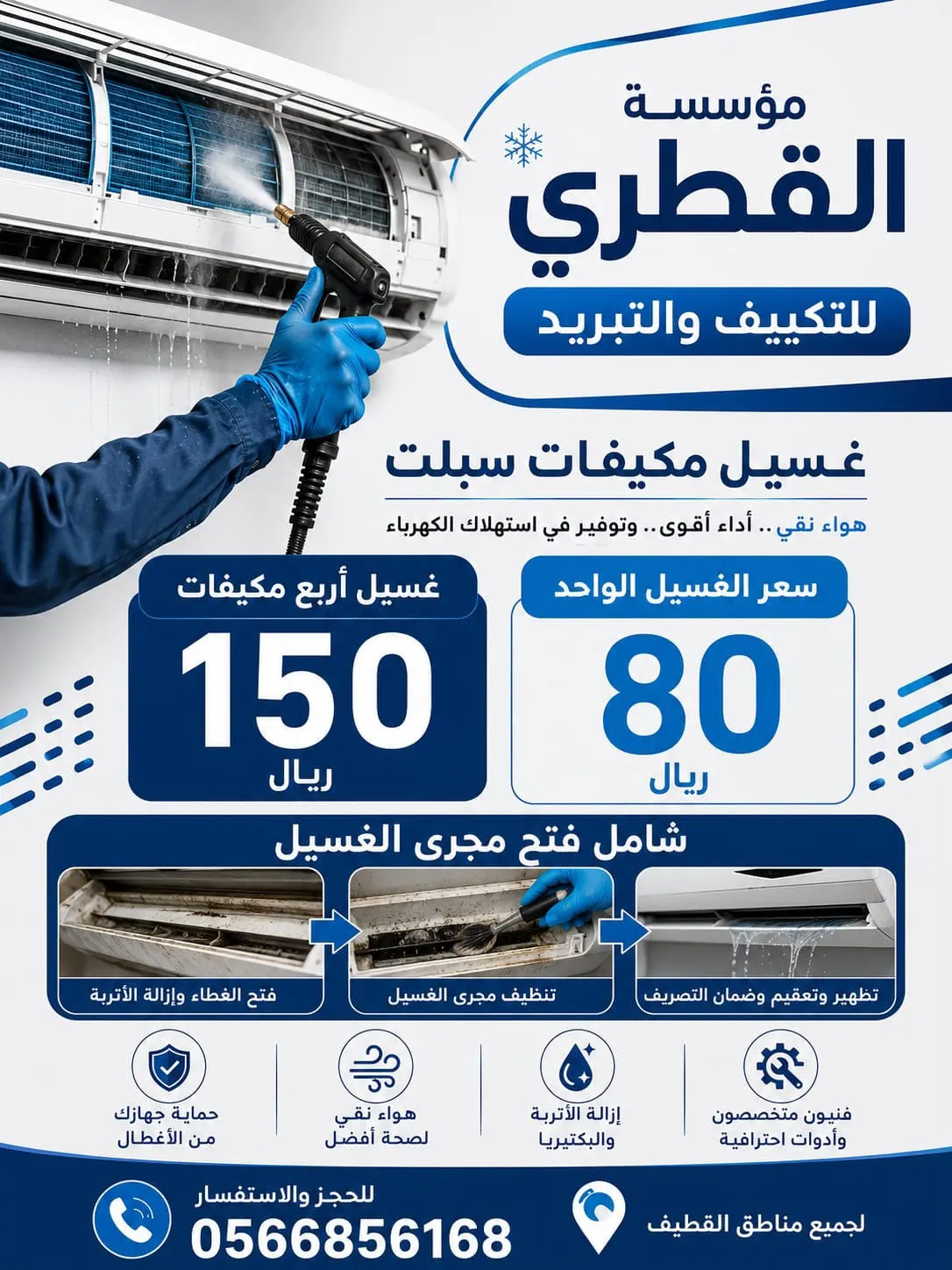تبي برودة عالية وهواء نقي وتوفر كهرباء.. الآن غسيل 4 مكيفات بـ 150 ريال مع فتح مجرى الماء في «مؤسسة القطري»