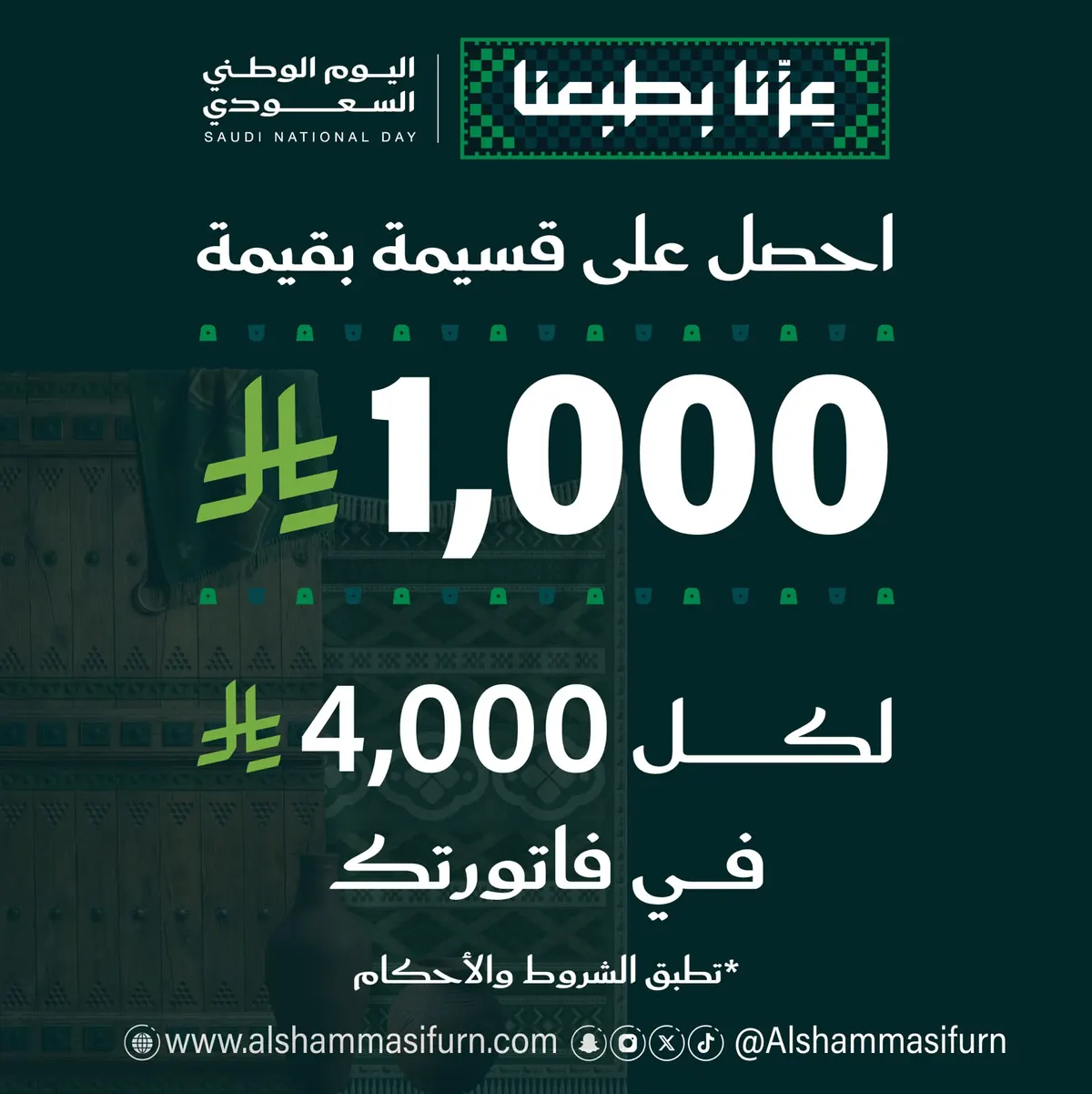 عروض اليوم الوطني الـ 96 بدأت في «مفروشات الشماسي»