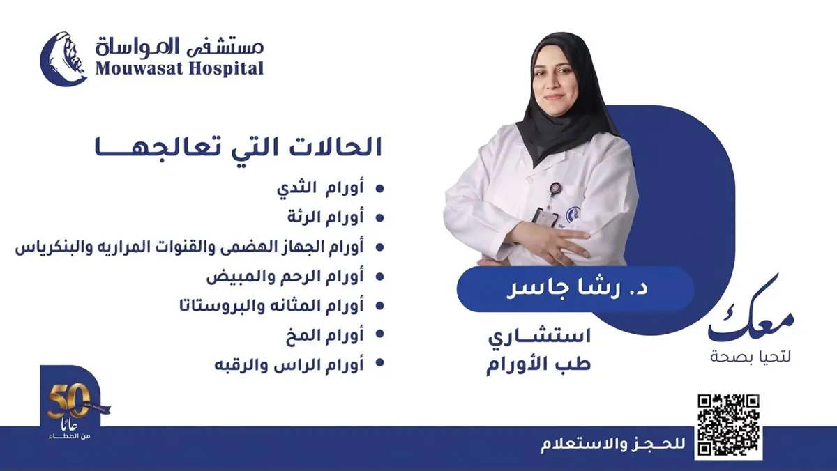 «مستشفى المواساة بالقطيف» يعزز طاقمه الطبي بانضمام الدكتورة رشا جاسر استشارية طب الأورام