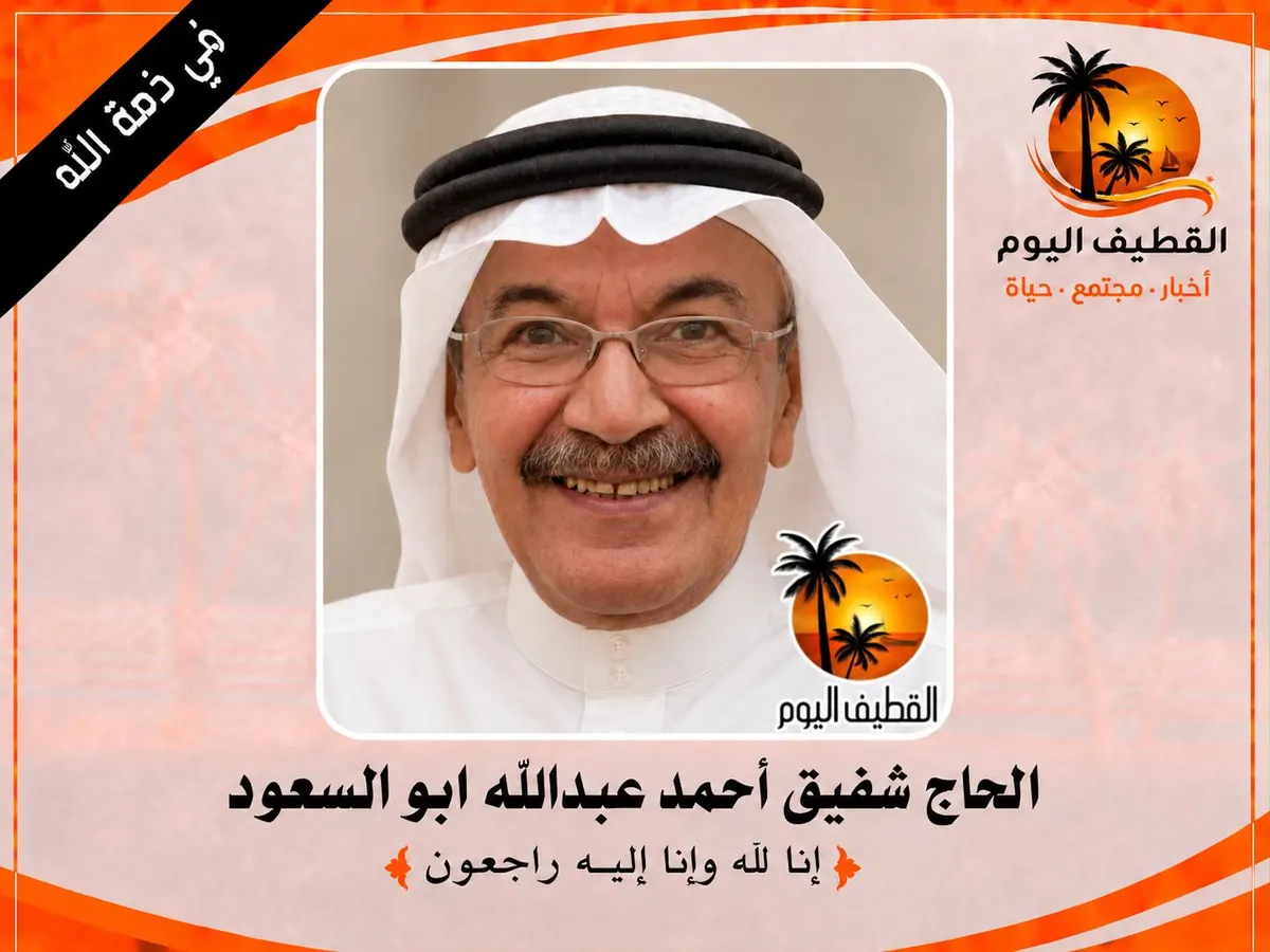 القطيف - القلعة: الحاج شفيق أحمد عبدالله ابو السعود في ذمة الله