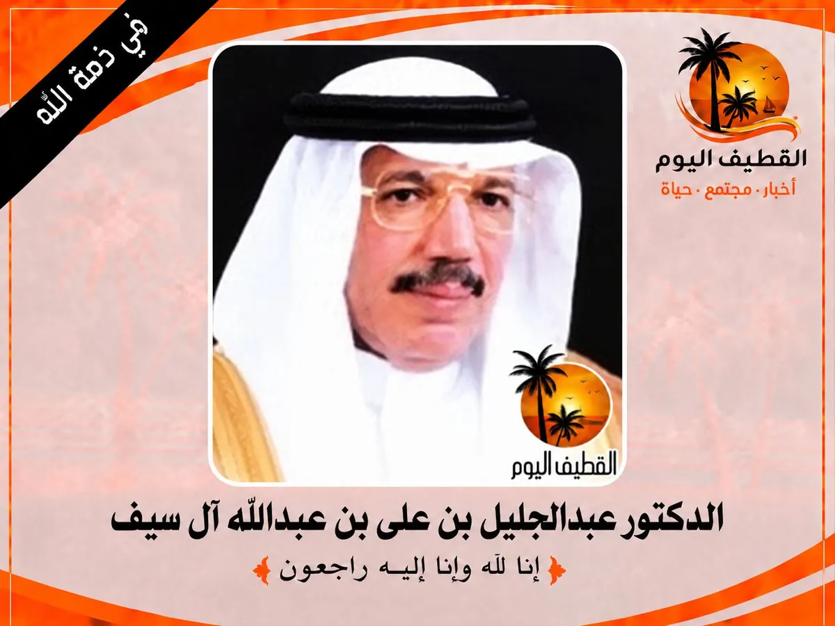 تاروت: الدكتور عبدالجليل بن على بن عبدالله آل سيف في ذمة الله