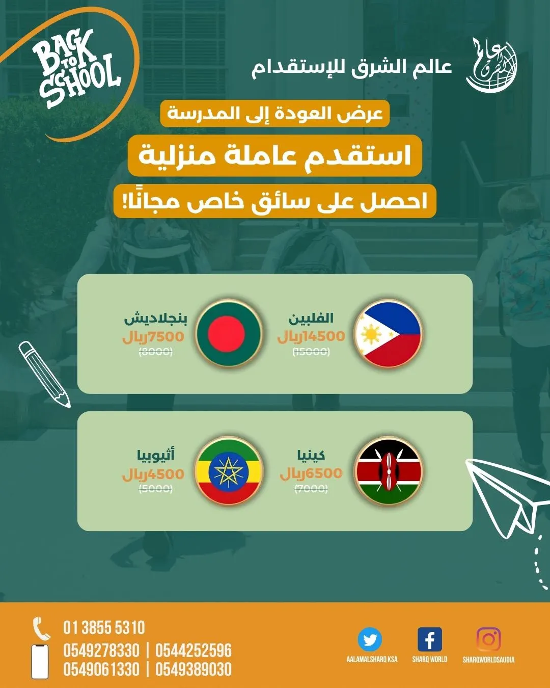 عروض العودة إلى المدارس من «عالم الشرق للاستقدام»