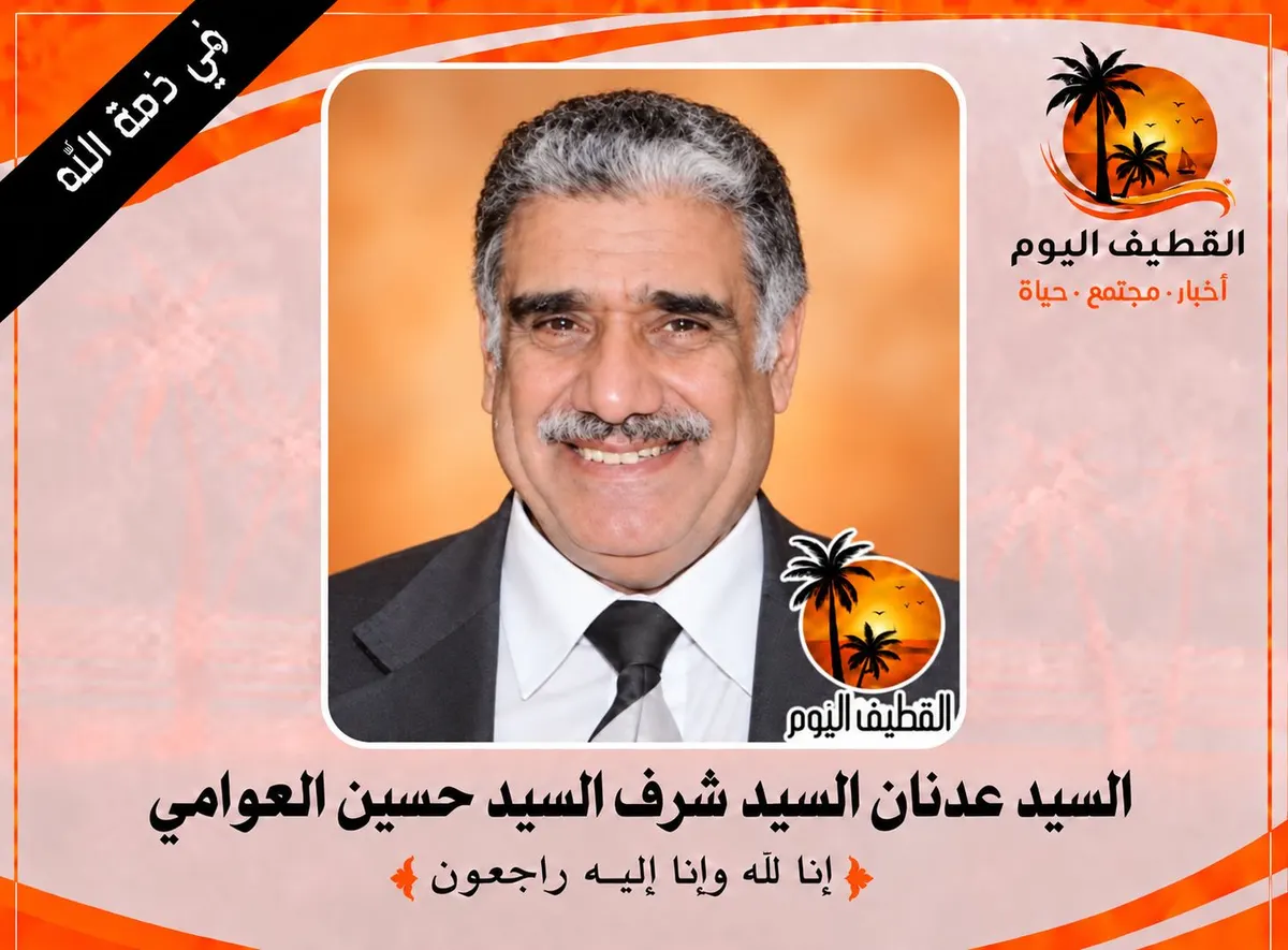القطيف - القلعة : الحاج السيد عدنان السيد شرف السيد حسين العوامي في ذمة الله