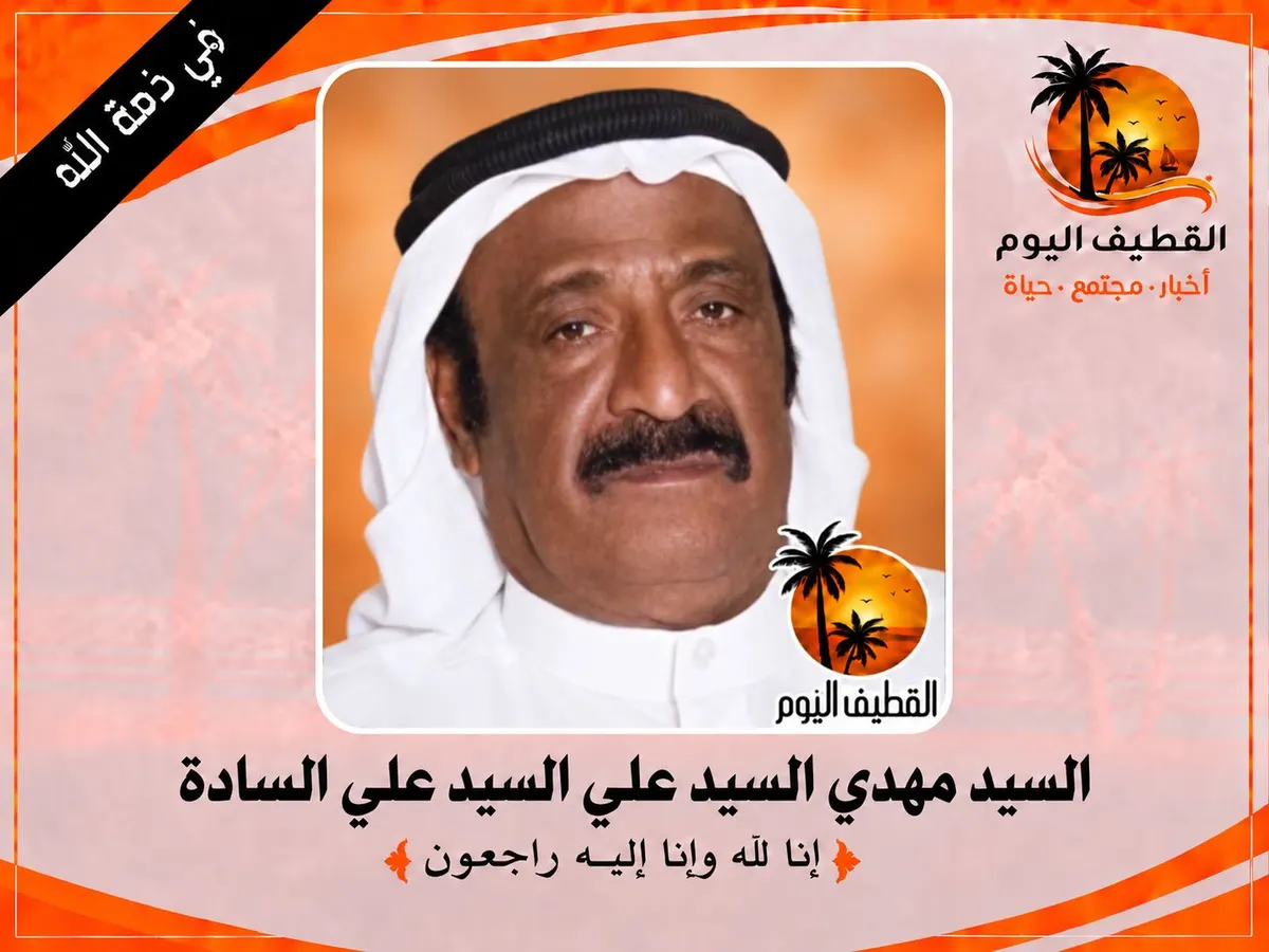 سيهات: السيد مهدي السيد علي السيد علي السيد حسين السادة في ذمة الله