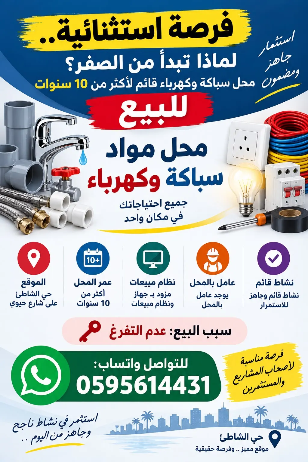 فرصة استثنائية.. لماذا تبدأ من الصفر؟ محل سباكة وكهرباء قائم لأكثر من 10 سنوات للبيع