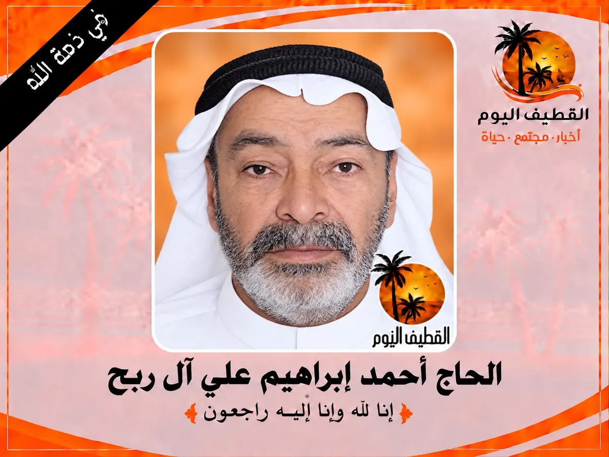 العوامية - الناصرة: الحاج أحمد إبراهيم علي آل ربح في ذمة الله