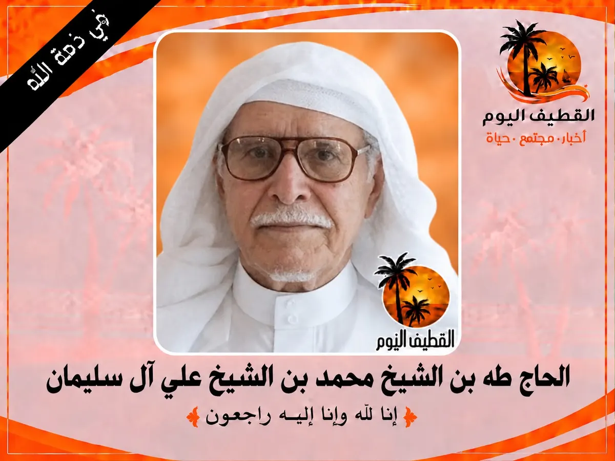 القطيف - القلعة - الناصرة: الحاج طه بن الشيخ محمد بن الشيخ علي آل سليمان (الشيخ) في ذمة الله