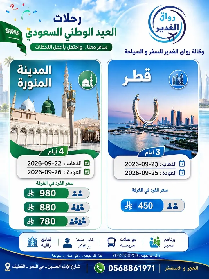 رحلات اليوم الوطني من رواق الغدير إلى المدينة المنورة وقطر