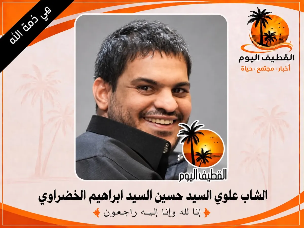القديح: الشاب علوي السيد حسين السيد ابراهيم الخضراوي في ذمة الله