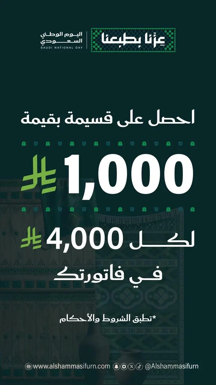 العرض الأقوى في الشماسي.. اليوم الوطني
