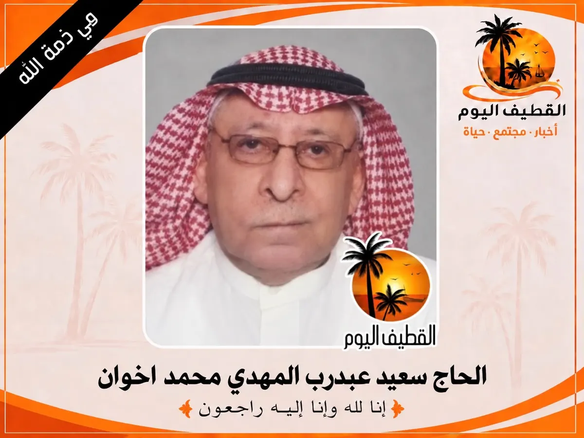 القطيف - المسعودية - الناصرة: الحاج سعيد عبدرب المهدي محمد اخوان في ذمة الله