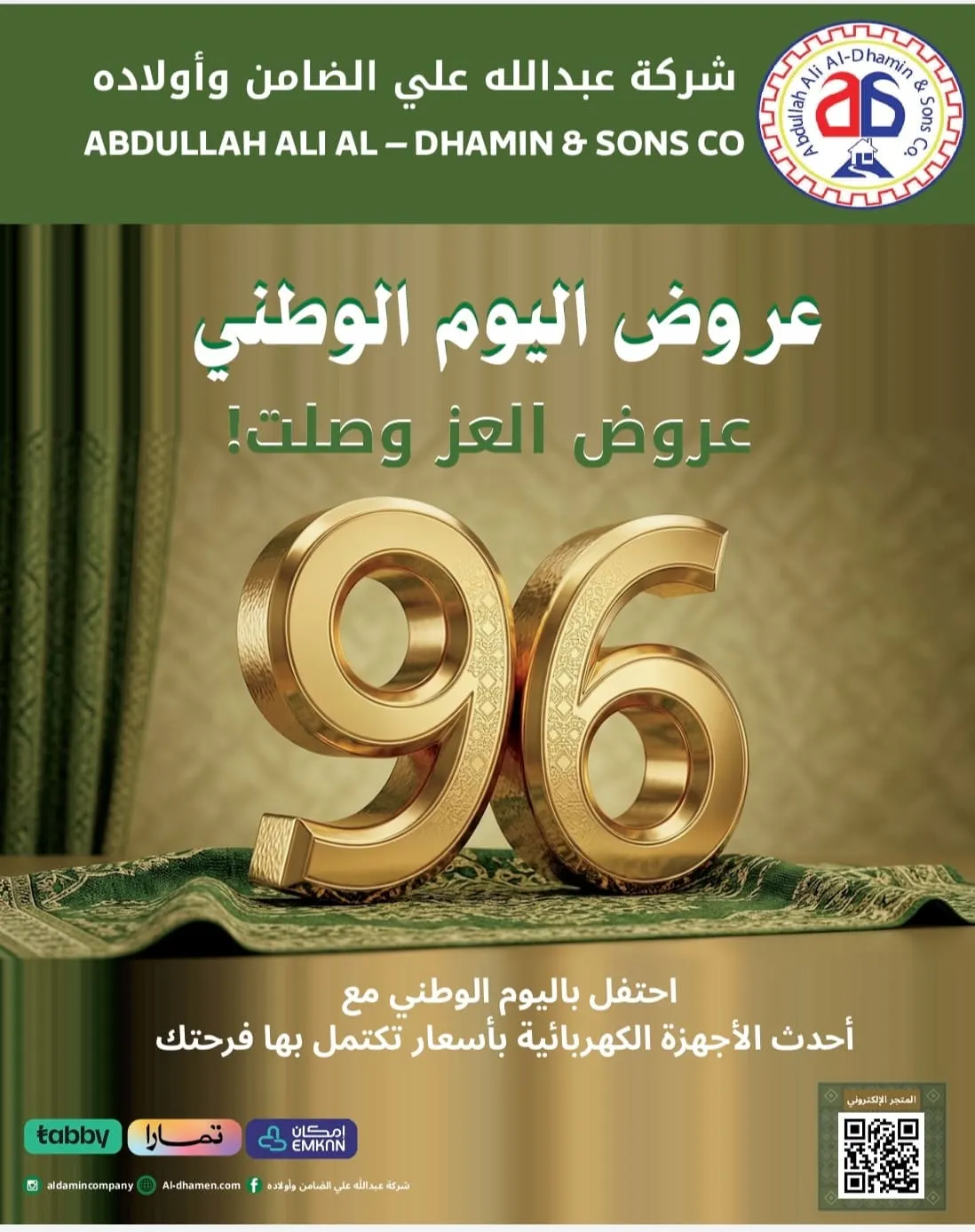 عزنا بطبعنا.. انطلاق أقوى عروض اليوم الوطني الـ 96 .. في «شركة عبد الله علي الضامن وأولاده»
