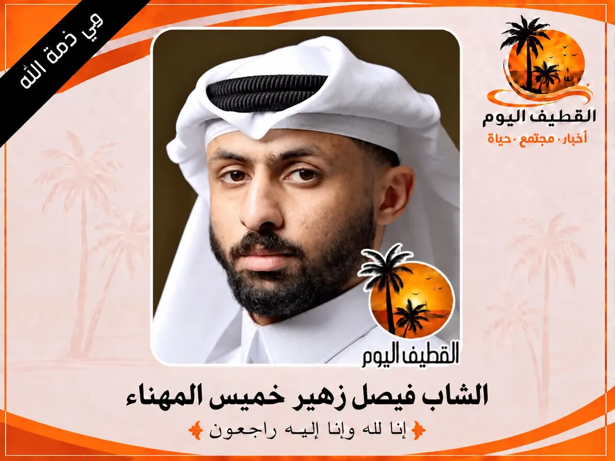 الدمام - العنود: الشاب فيصل زهير خميس المهناء في ذمة الله