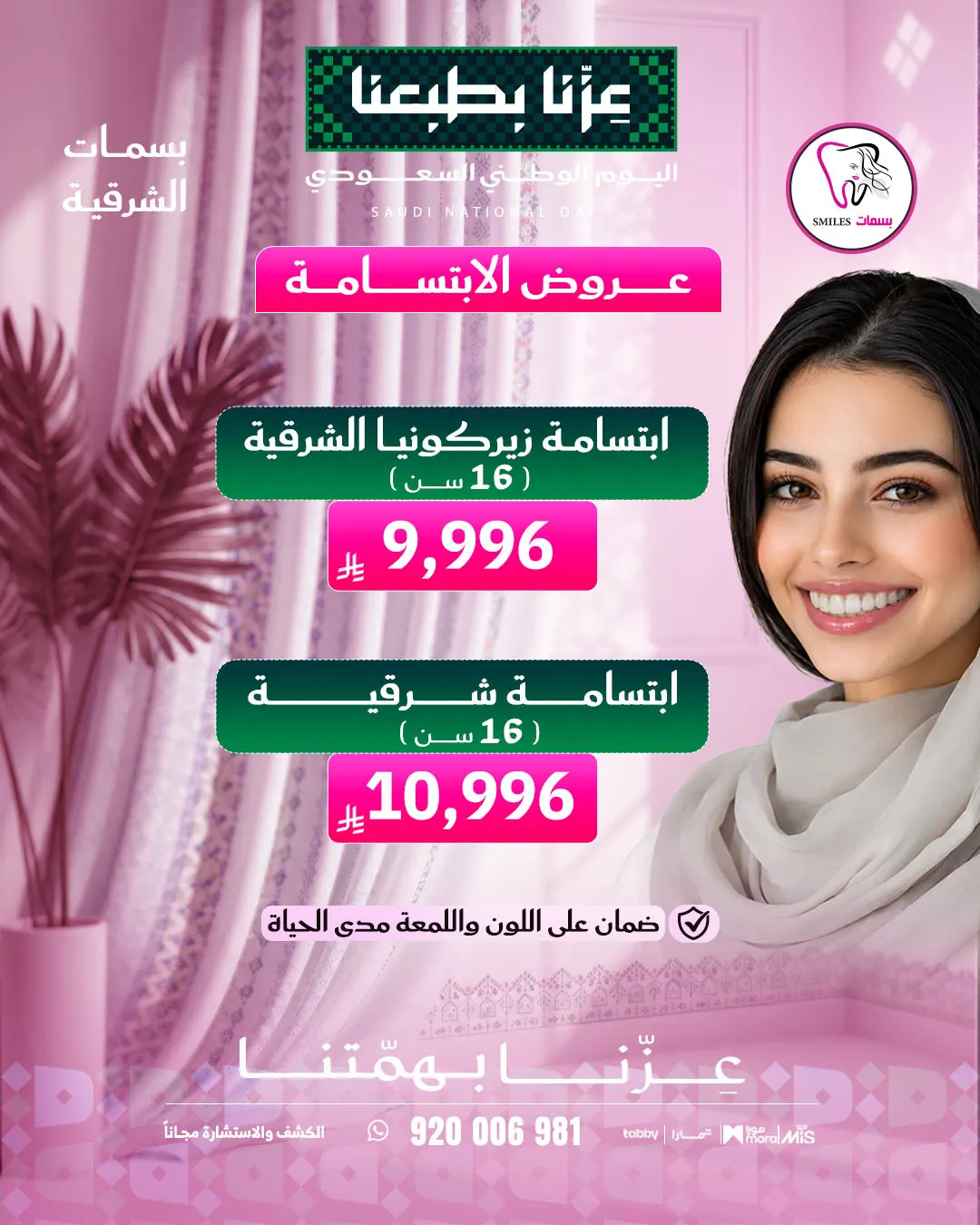 أقوى عروض الأسنان بمناسبة اليوم الوطني السعودي 96