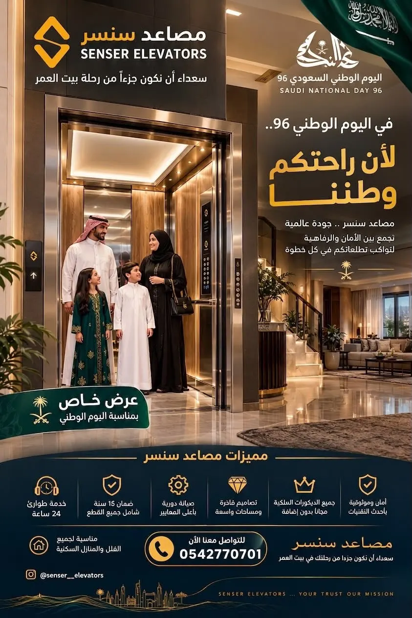 مصاعد سنسر.. عروض اليوم الوطني